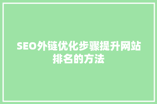 SEO外链优化步骤提升网站排名的方法 搜狗SEO