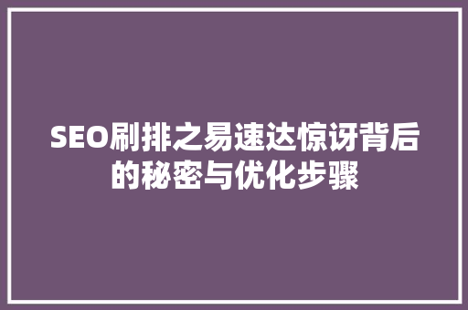 SEO刷排之易速达惊讶背后的秘密与优化步骤 神马SEO