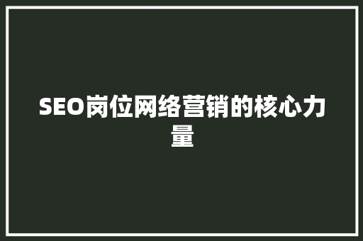 SEO岗位网络营销的核心力量 百度SEO