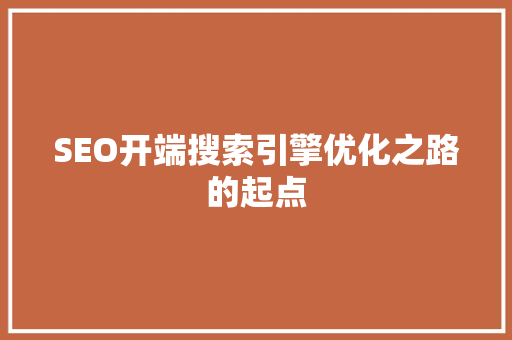 SEO开端搜索引擎优化之路的起点 神马SEO