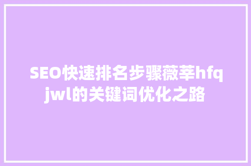 SEO快速排名步骤薇莘hfqjwl的关键词优化之路 必应SEO