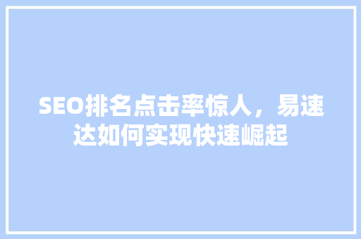 SEO排名点击率惊人，易速达如何实现快速崛起 必应SEO