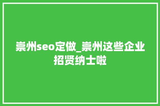 崇州seo定做_崇州这些企业招贤纳士啦 网站建设公司 崇州seo定做_崇州这些企业招贤纳士啦 崇州seo定做_崇州这些企业招贤纳士啦 网站建设公司