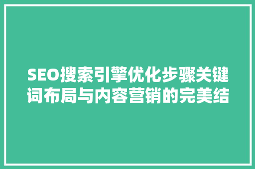 SEO搜索引擎优化步骤关键词布局与内容营销的完美结合 SEO关键词