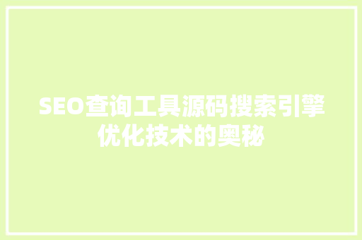 SEO查询工具源码搜索引擎优化技术的奥秘 SEO关键词