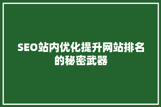 SEO站内优化提升网站排名的秘密武器 搜狗SEO