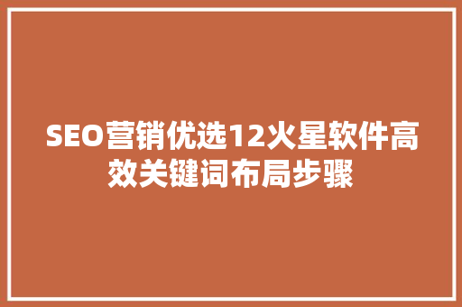 SEO营销优选12火星软件高效关键词布局步骤 搜狗SEO