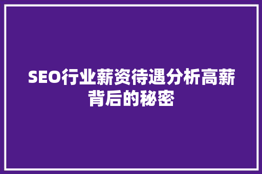 SEO行业薪资待遇分析高薪背后的秘密 搜狗SEO