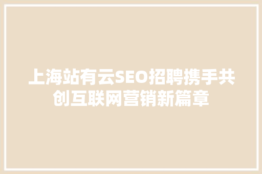 上海站有云SEO招聘携手共创互联网营销新篇章 必应SEO