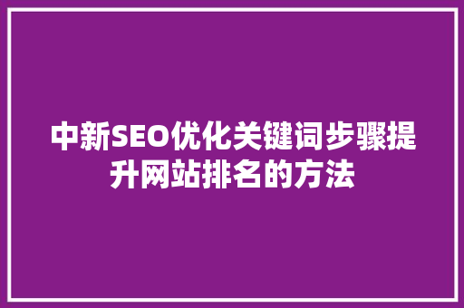 中新SEO优化关键词步骤提升网站排名的方法 百度SEO