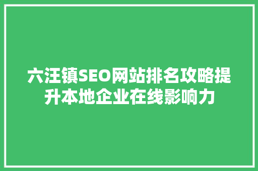 六汪镇SEO网站排名攻略提升本地企业在线影响力 SEO关键词
