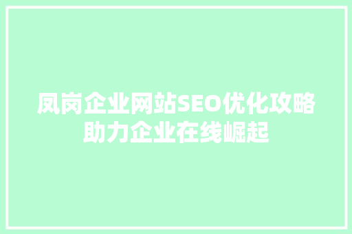 凤岗企业网站SEO优化攻略助力企业在线崛起 必应SEO