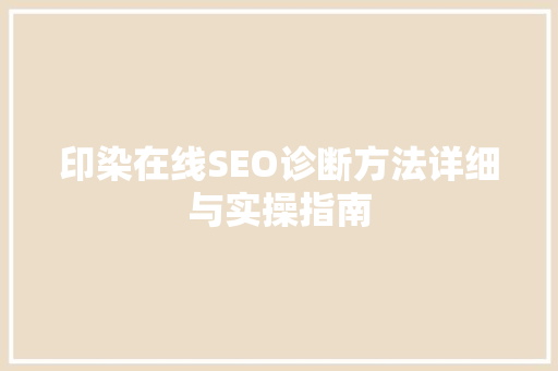 印染在线SEO诊断方法详细与实操指南 神马SEO