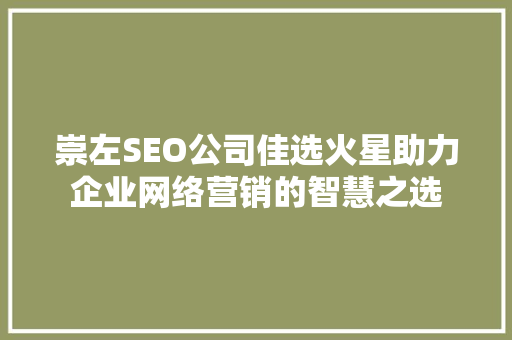 崇左SEO公司佳选火星助力企业网络营销的智慧之选 搜狗SEO