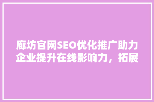 廊坊官网SEO优化推广助力企业提升在线影响力，拓展市场新蓝海 SEO关键词