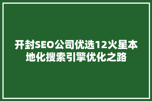 开封SEO公司优选12火星本地化搜索引擎优化之路 网站建设公司