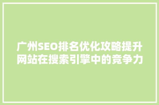 广州SEO排名优化攻略提升网站在搜索引擎中的竞争力 必应SEO