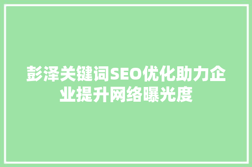 彭泽关键词SEO优化助力企业提升网络曝光度 百度SEO