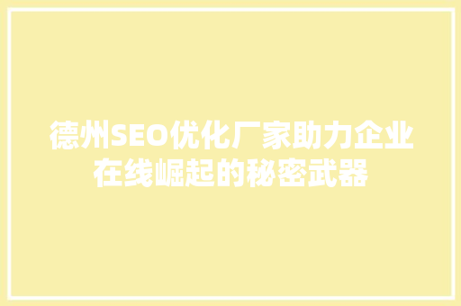 德州SEO优化厂家助力企业在线崛起的秘密武器 神马SEO