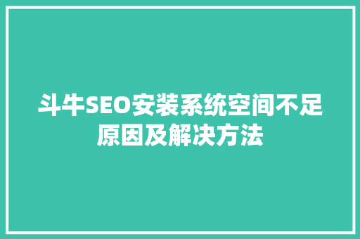 斗牛SEO安装系统空间不足原因及解决方法 神马SEO