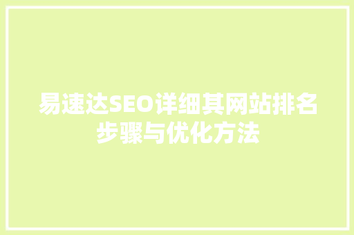 易速达SEO详细其网站排名步骤与优化方法 SEO关键词