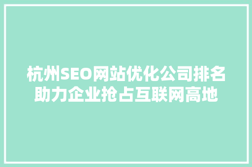 杭州SEO网站优化公司排名助力企业抢占互联网高地 SEO关键词