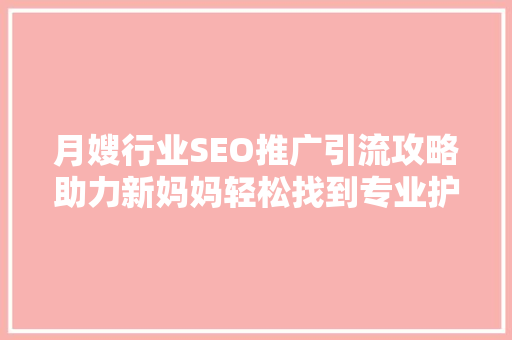 月嫂行业SEO推广引流攻略助力新妈妈轻松找到专业护理 百度SEO