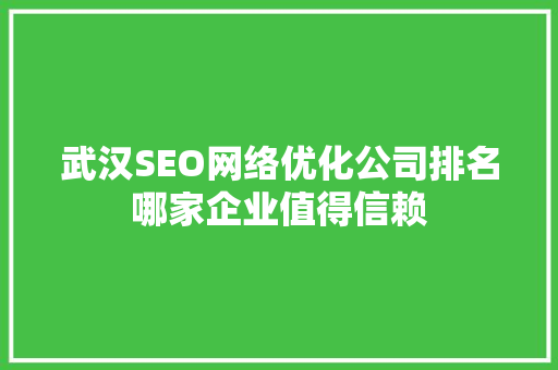 武汉SEO网络优化公司排名哪家企业值得信赖
