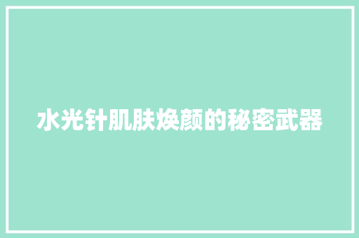 水光针肌肤焕颜的秘密武器 网站建设公司