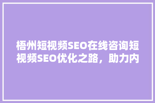 梧州短视频SEO在线咨询短视频SEO优化之路，助力内容创作者脱颖而出 神马SEO