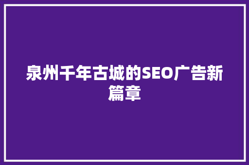 泉州千年古城的SEO广告新篇章 搜狗SEO