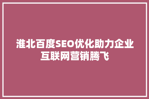 淮北百度SEO优化助力企业互联网营销腾飞 搜狗SEO