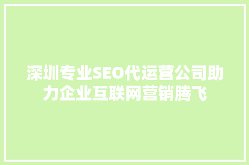 深圳专业SEO代运营公司助力企业互联网营销腾飞 搜狗SEO