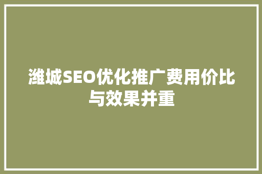 潍城SEO优化推广费用价比与效果并重 必应SEO