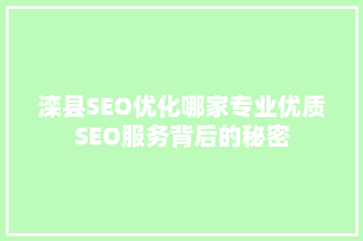 滦县SEO优化哪家专业优质SEO服务背后的秘密 百度SEO