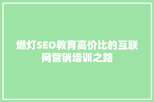 燃灯SEO教育高价比的互联网营销培训之路 百度SEO
