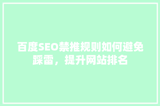 百度SEO禁推规则如何避免踩雷，提升网站排名 SEO关键词