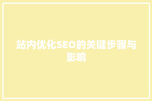 站内优化SEO的关键步骤与影响 搜狗SEO