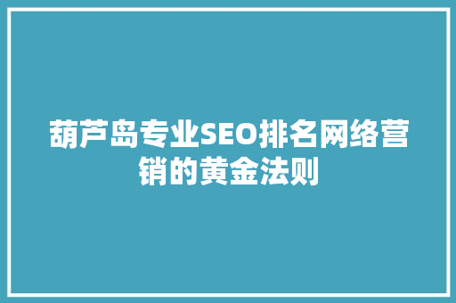 葫芦岛专业SEO排名网络营销的黄金法则