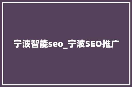 宁波智能seo_宁波SEO推广 宁波智能seo_宁波SEO推广 SEO关键词