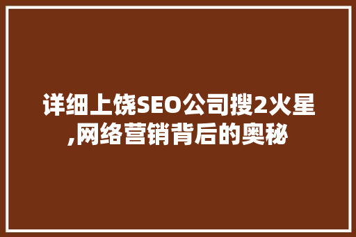 详细上饶SEO公司搜2火星,网络营销背后的奥秘