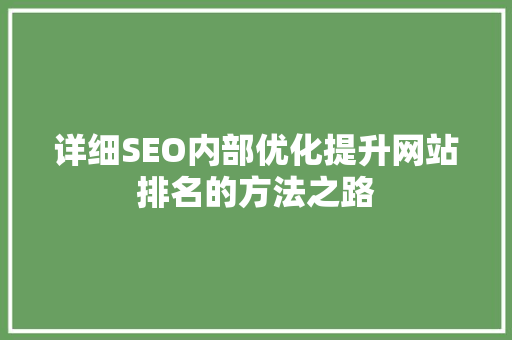 详细SEO内部优化提升网站排名的方法之路 神马SEO