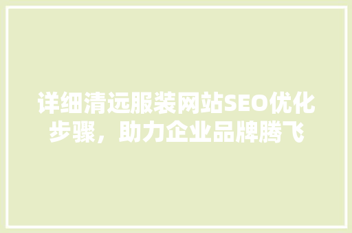 详细清远服装网站SEO优化步骤，助力企业品牌腾飞 百度SEO