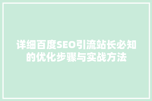 详细百度SEO引流站长必知的优化步骤与实战方法 SEO关键词