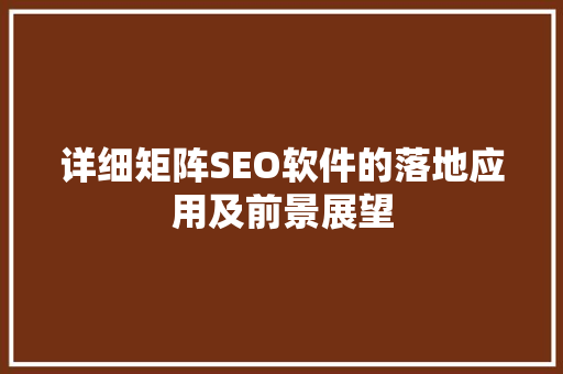 详细矩阵SEO软件的落地应用及前景展望 必应SEO