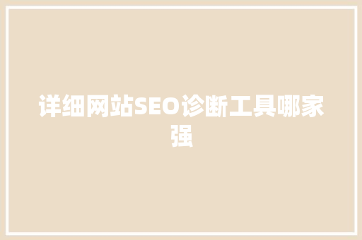 详细网站SEO诊断工具哪家强 神马SEO