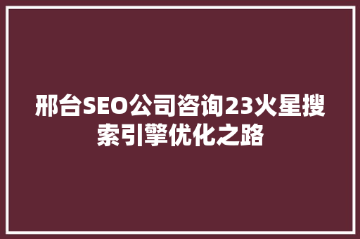 邢台SEO公司咨询23火星搜索引擎优化之路 必应SEO
