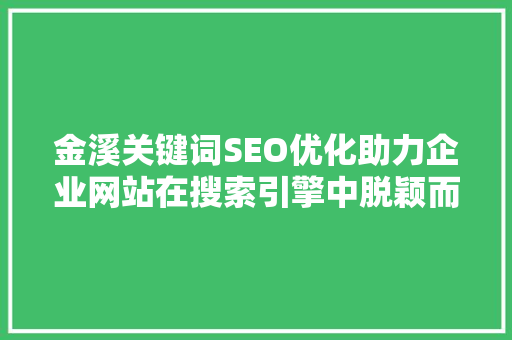 金溪关键词SEO优化助力企业网站在搜索引擎中脱颖而出 网站建设公司