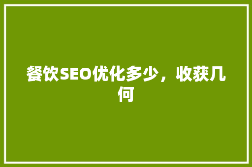 餐饮SEO优化多少，收获几何 必应SEO