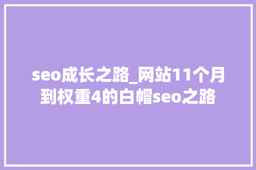 seo成长之路_网站11个月到权重4的白帽seo之路 seo成长之路_网站11个月到权重4的白帽seo之路 必应SEO